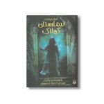 کتاب تیمارستان گریلاک اثر دن پابلوکی ترجمه مهرداد مهدویان نشر پیدایش