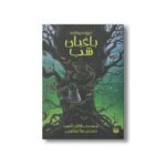 کتاب باغبان شب (ادبیات وحشت) اثر جاناتان اکسیه ترجمه بیتا ابراهیمی نشر پیدایش - تصویر 2