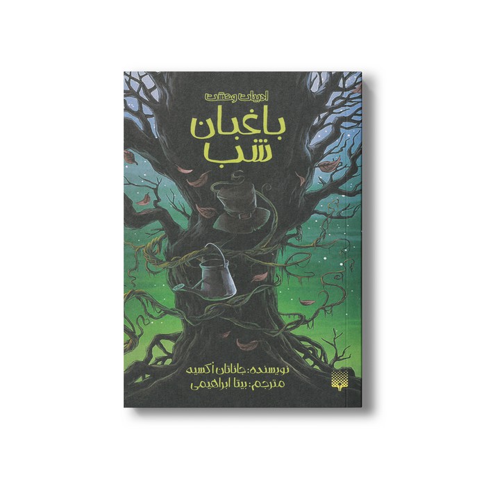 کتاب باغبان شب (ادبیات وحشت) اثر جاناتان اکسیه ترجمه بیتا ابراهیمی نشر پیدایش کتاب باغبان شب (ادبیات وحشت) اثر جاناتان اکسیه ترجمه بیتا ابراهیمی نشر پیدایش - تصویر 1
