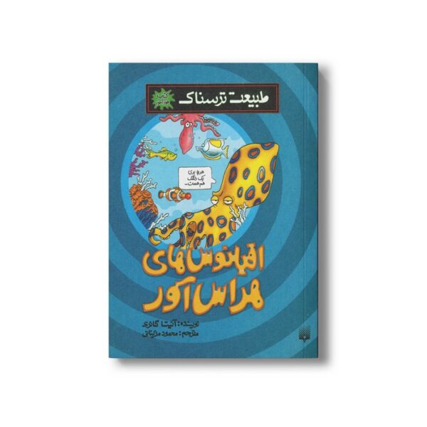 کتاب اقیانوس های هراس آور (طبیعت ترسناک) اثر آنیتا گانری ترجمه محمود مزینانی نشر پیدایش - Image 2
