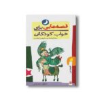 کتاب قصه هایی برای خواب کودکان فروردین نشر پیدایش - تصویر 2
