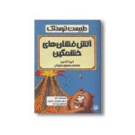کتاب آتش فشان های خشمگین (طبیعت ترسناک) اثر آنیتا گانری ترجمه محمود مزینانی نشر پیدایش - Image 2