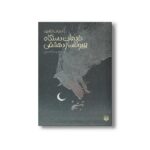 کتاب خدمات دستگاه هیولاساز دمشقی (ادبیات ژانری) اثر بهزاد قدیمی نشر پیدایش - تصویر 2