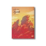 کتاب سرد (ادبیات ژانری) اثر النا رهبری نشر پیدایش - Image 2