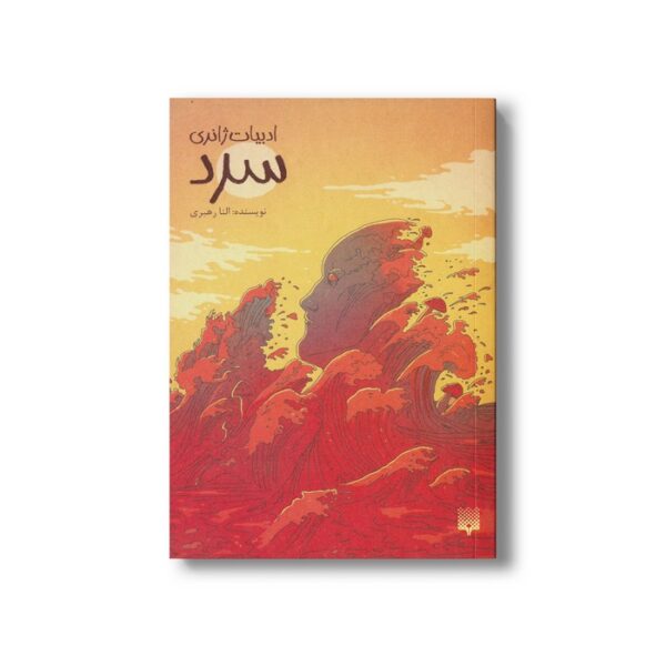 کتاب سرد (ادبیات ژانری) اثر النا رهبری نشر پیدایش - Image 2