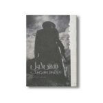 کتاب شش لول (رمان هایی که باید خواند) اثر مارکوس سجویک ترجمه آرزو احمی نشر پیدایش - تصویر 2