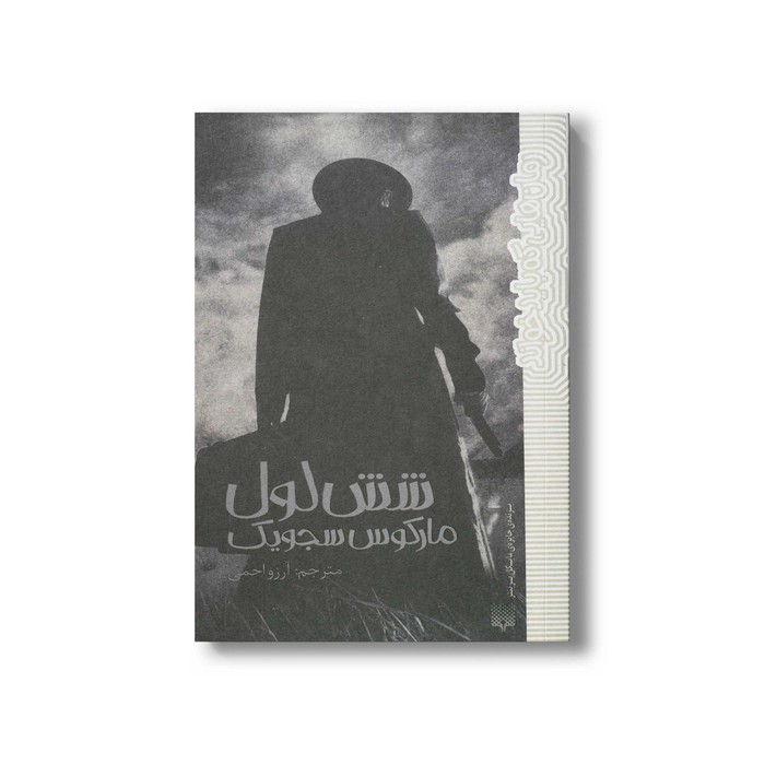 کتاب شش لول (رمان هایی که باید خواند) اثر مارکوس سجویک ترجمه آرزو احمی نشر پیدایش کتاب شش لول (رمان هایی که باید خواند) اثر مارکوس سجویک ترجمه آرزو احمی نشر پیدایش - تصویر 1