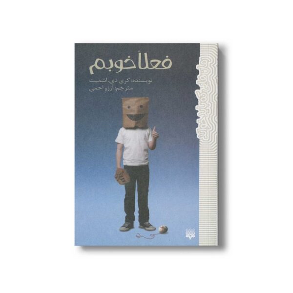 کتاب فعلا خوبم (رمان هایی که باید خواند) اثر گری دی اشمیت ترجمه آرزو احمی نشر پیدایش - Image 3