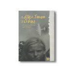 کتاب سوسک طلایی پرواز کن اثر کریستینه نوستلینگر ترجمه آیدا علوی نشر پیدایش - تصویر 3