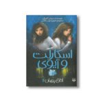 کتاب اتاق پنهان (اسکارلت و آیوی 2) اثر سوفی کلورلی ترجمه شهره نورصالحی نشر پیدایش - Image 3