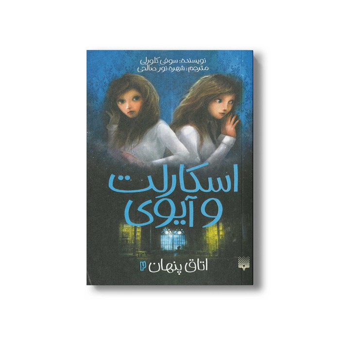 کتاب اتاق پنهان (اسکارلت و آیوی 2) اثر سوفی کلورلی ترجمه شهره نورصالحی نشر پیدایش کتاب اتاق پنهان (اسکارلت و آیوی 2) اثر سوفی کلورلی ترجمه شهره نورصالحی نشر پیدایش - Image 1