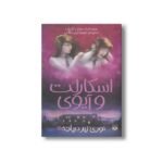کتاب نوری زیر دریاچه (اسکارلت و آیوی 4) اثر سوفی کلورلی ترجمه شهره نورصالحی نشر پیدایش - Image 3