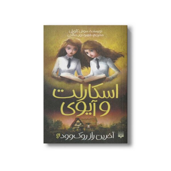 کتاب آخرین راز روک وود (اسکارلت و آیوی 6) اثر سوفی کلورلی ترجمه شهره نورصالحی نشر پیدایش - Image 2