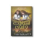 کتاب آخرین راز روک وود (اسکارلت و آیوی 6) اثر سوفی کلورلی ترجمه شهره نورصالحی نشر پیدایش - Image 3