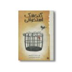 کتاب گنجشک استخوانی (رمان هایی که باید خواند) اثر زانا فریلون ترجمه بهناز پیری نشر پیدایش - تصویر 3