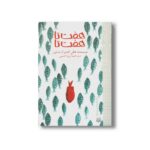 کتاب هفت تا هفت تا (رمان هایی که باید خواند) اثر هالی گلدبرگ اسلون ترجمه آرزو احمی نشر پیدایش - تصویر 2