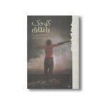 کتاب کودک باتلاق (رمان هایی که باید خواند) اثر شبون داد ترجمه بیتا ابراهیمی نشر پیدایش - تصویر 3