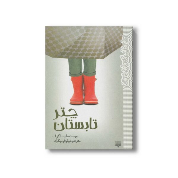 کتاب چتر تابستان (رمان هایی که باید خواند) اثر لیسا گرف ترجمه نیلوفر نیکزاد نشر پیدایش - Image 2