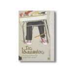 کتاب جنگ چهارشنبه ها (رمان هایی که باید خواند) اثر گری دی اشمیت ترجمه شهلا انتظاریان نشر پیدایش - تصویر 2