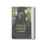 کتاب یکی برای خانواده مورفی (رمان هایی که باید خواند) اثر لیندا م هانت ترجمه فرح بهبهانی نشر پیدایش - تصویر 2