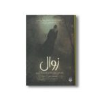 کتاب زوال (براساس زوال خاندان آشر ادگار آلن پو) اثر بتنی گریفین ترجمه آنیتا یارمحمدی نشر پیدایش