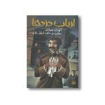 کتاب ارباب دزدها اثر کورنلیا فونکه ترجمه داود لطف اله نشر پیدایش - تصویر 3