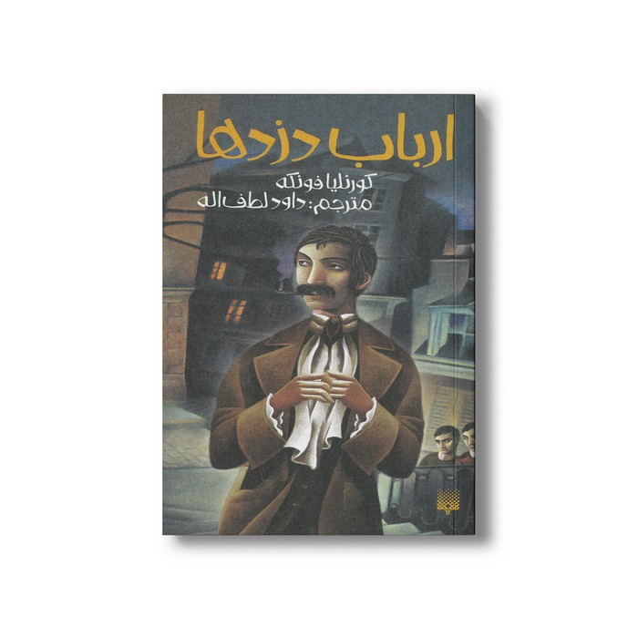 کتاب ارباب دزدها اثر کورنلیا فونکه ترجمه داود لطف اله نشر پیدایش کتاب ارباب دزدها اثر کورنلیا فونکه ترجمه داود لطف اله نشر پیدایش - تصویر 1