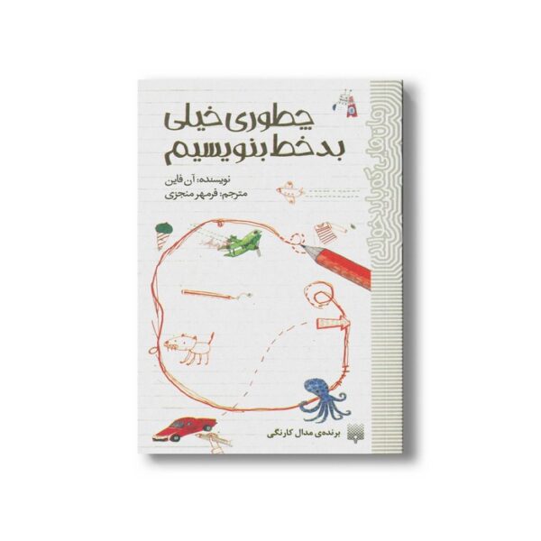 کتاب چطوری خیلی بدخط بنویسیم (رمان هایی که باید خواند) اثر آن فایل ترجمه فرمهر منجزی نشر پیدایش - Image 2