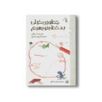 کتاب چطوری خیلی بدخط بنویسیم (رمان هایی که باید خواند) اثر آن فایل ترجمه فرمهر منجزی نشر پیدایش - Image 3