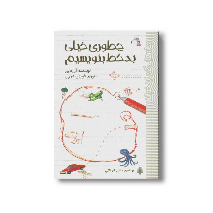 کتاب چطوری خیلی بدخط بنویسیم (رمان هایی که باید خواند) اثر آن فایل ترجمه فرمهر منجزی نشر پیدایش کتاب چطوری خیلی بدخط بنویسیم (رمان هایی که باید خواند) اثر آن فایل ترجمه فرمهر منجزی نشر پیدایش - Image 1