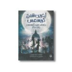 کتاب آخرین شبح کریسمس بر اساس سرود کریسمس چارلز دیکنز اثر کریس پریستلی ترجمه محمدرضا ملکی نشر پیدایش
