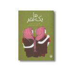 کتاب ما یک نفر اثر سارا کروسان ترجمه کیوان عبیدی آشتیانی نشر پیدایش