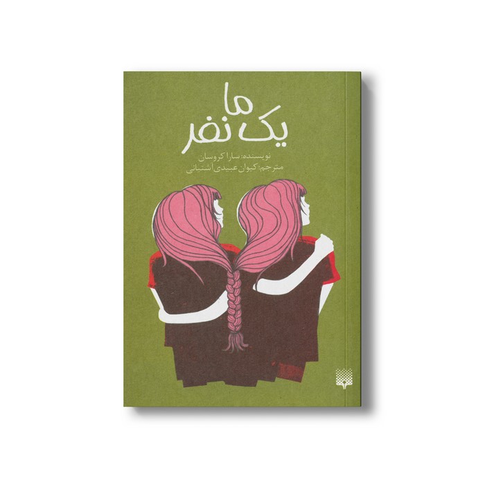 کتاب ما یک نفر اثر سارا کروسان ترجمه کیوان عبیدی آشتیانی نشر پیدایش کتاب ما یک نفر اثر سارا کروسان ترجمه کیوان عبیدی آشتیانی نشر پیدایش - تصویر 1