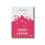 کتاب جزیره خودمان اثر سالی نیکولز ترجمه میلاد بابانژاد و الهه مرادی نشر پیدایش - تصویر 2