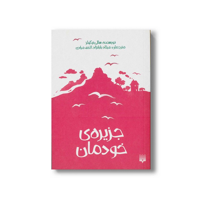 کتاب جزیره خودمان اثر سالی نیکولز ترجمه میلاد بابانژاد و الهه مرادی نشر پیدایش کتاب جزیره خودمان اثر سالی نیکولز ترجمه میلاد بابانژاد و الهه مرادی نشر پیدایش - تصویر 1