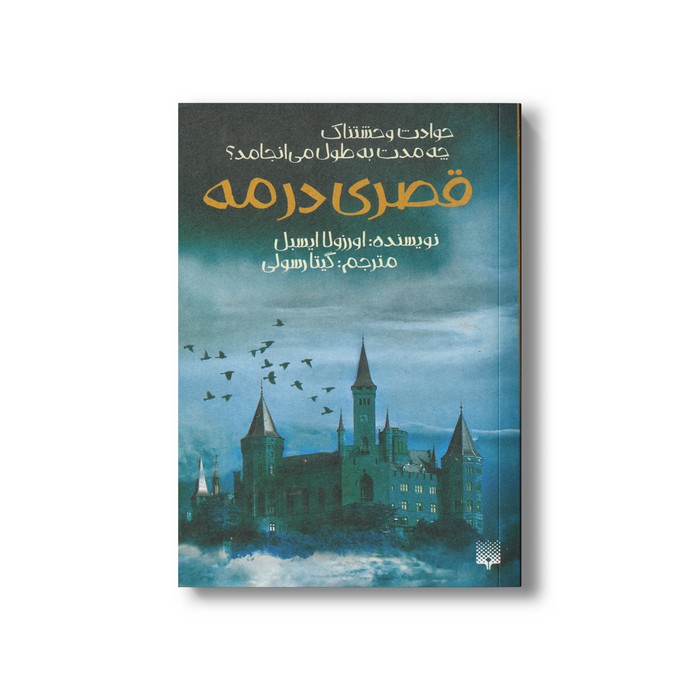 کتاب قصری در مه (حوادث وحشتناک چه مدت به طول می انجامد) اثر اورزولا ایسبل ترجمه گیتا رسولی نشر پیدایش کتاب قصری در مه (حوادث وحشتناک چه مدت به طول می انجامد) اثر اورزولا ایسبل ترجمه گیتا رسولی نشر پیدایش - Image 1