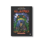 کتاب انتقام آدمک زنده (مجموعه ترس و لرز پارک وحشت 1) اثر آر ال استاین ترجمه شهره نورصالحی نشر پیدایش - Image 2