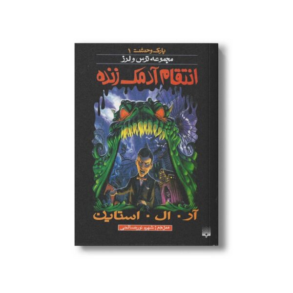 کتاب انتقام آدمک زنده (مجموعه ترس و لرز پارک وحشت 1) اثر آر ال استاین ترجمه شهره نورصالحی نشر پیدایش - Image 3