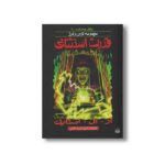 کتاب قدرت استثنایی (مجموعه ترس و لرز پارک وحشت 10) اثر آر ال استاین ترجمه شهره نورصالحی نشر پیدایش - Image 2
