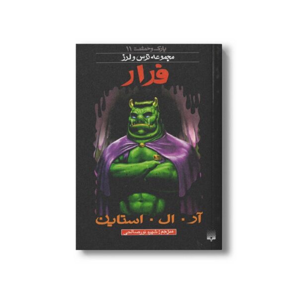 کتاب فرار (مجموعه ترس و لرز پارک وحشت 11) اثر آر ال استاین ترجمه شهره نورصالحی نشر پیدایش - Image 3
