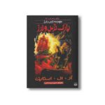 کتاب پارک ترس و لرز (مجموعه ترس و لرز پارک وحشت 12) اثر آر ال استاین ترجمه شهره نورصالحی نشر پیدایش - Image 2
