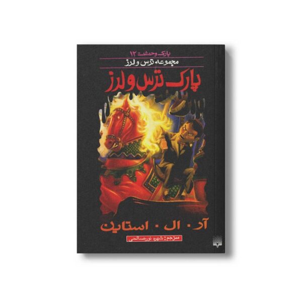 کتاب پارک ترس و لرز (مجموعه ترس و لرز پارک وحشت 12) اثر آر ال استاین ترجمه شهره نورصالحی نشر پیدایش - Image 2