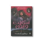 کتاب دوقلوی گمشده (اسکارلت و آیوی 1) اثر سوفی کلورلی ترجمه شهره نورصالحی نشر پیدایش - Image 2