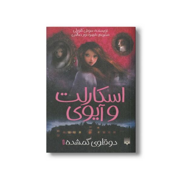 کتاب دوقلوی گمشده (اسکارلت و آیوی 1) اثر سوفی کلورلی ترجمه شهره نورصالحی نشر پیدایش - Image 2