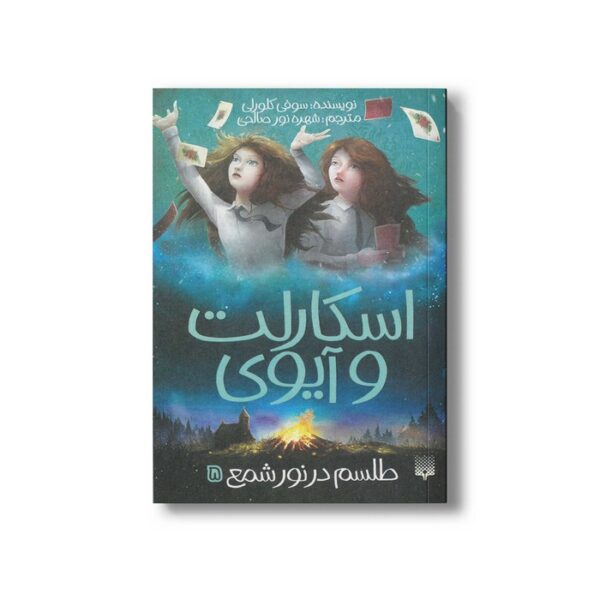 کتاب طلسم در نور شمع (اسکارلت و آیوی 5) اثر سوفی کلورلی ترجمه شهره نورصالحی نشر پیدایش - Image 2