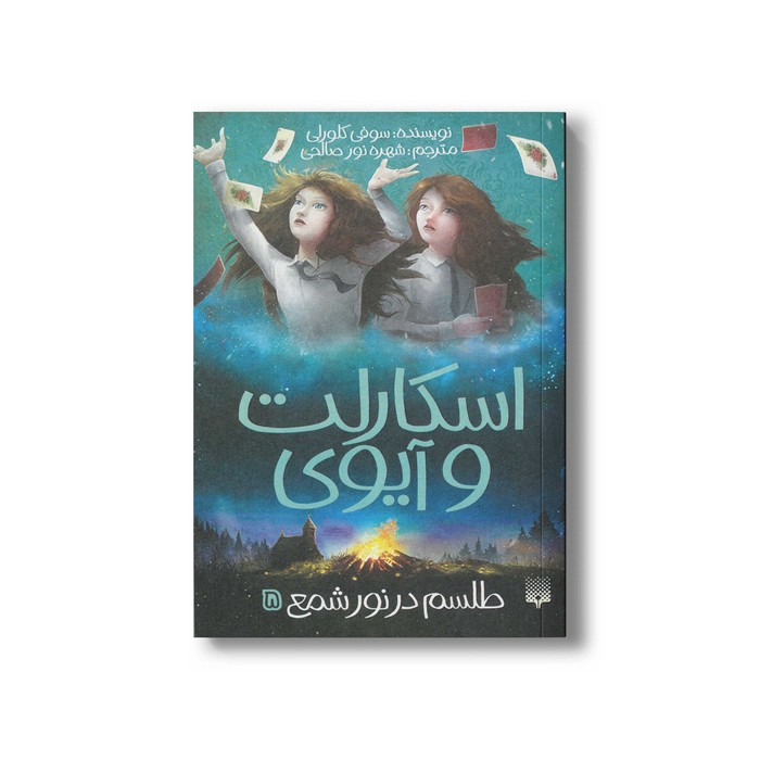 کتاب طلسم در نور شمع (اسکارلت و آیوی 5) اثر سوفی کلورلی ترجمه شهره نورصالحی نشر پیدایش کتاب طلسم در نور شمع (اسکارلت و آیوی 5) اثر سوفی کلورلی ترجمه شهره نورصالحی نشر پیدایش - Image 1