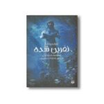 کتاب نفرین شده (ادبیات وحشت) اثر دن پابلوکی ترجمه مهرداد مهدویان نشر پیدایش - Image 2
