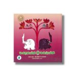 کتاب گوش بزرگ ها و گوش کوچک ها (داستان های صلح و دوستی) اثر دیوید مکی ترجمه طاهره آدینه پور نشر علمی و فرهنگی - تصویر 2