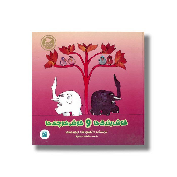 کتاب گوش بزرگ ها و گوش کوچک ها (داستان های صلح و دوستی) اثر دیوید مکی ترجمه طاهره آدینه پور نشر علمی و فرهنگی کتاب گوش بزرگ ها و گوش کوچک ها (داستان های صلح و دوستی) اثر دیوید مکی ترجمه طاهره آدینه پور نشر علمی و فرهنگی - تصویر 1