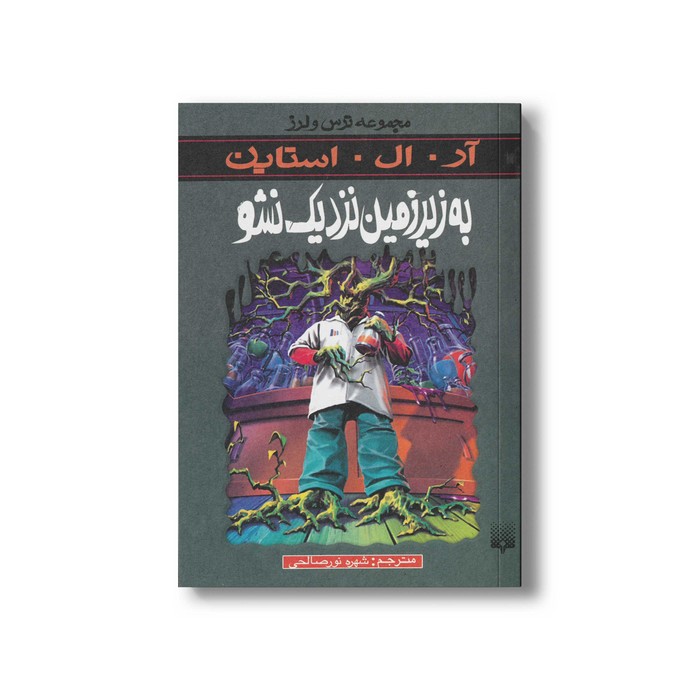 کتاب به زیر زمین نزدیک نشو (مجموعه ترس و لرز) اثر آر ال استاین ترجمه شهره نورصالحی نشر پیدایش کتاب به زیر زمین نزدیک نشو (مجموعه ترس و لرز) اثر آر ال استاین ترجمه شهره نورصالحی نشر پیدایش - Image 1